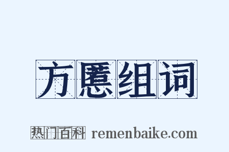 方慝组词是什么意思的图片